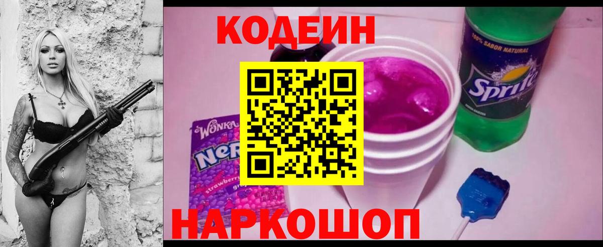 Кодеин напиток Lean (лин)  Вход с VPN  Кодеин Purple Drank  Сегежа 